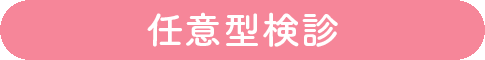 任意型検診