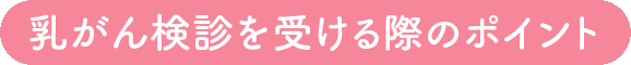 乳がん検診を受ける際のポイント