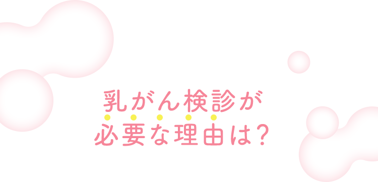 乳がん検診が必要な理由は？
