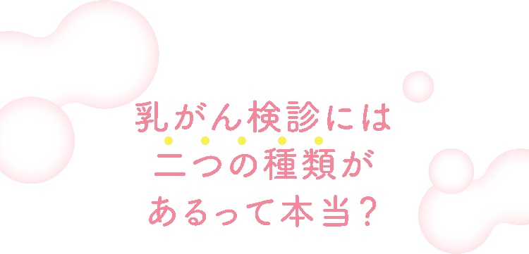 乳がん検診には二つの種類があるって本当？