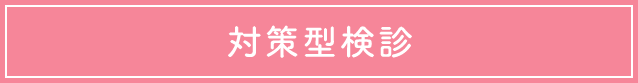 対策型検診
