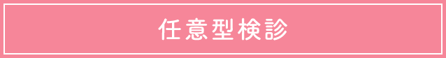 任意型検診