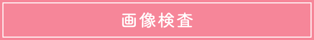 画像検査
