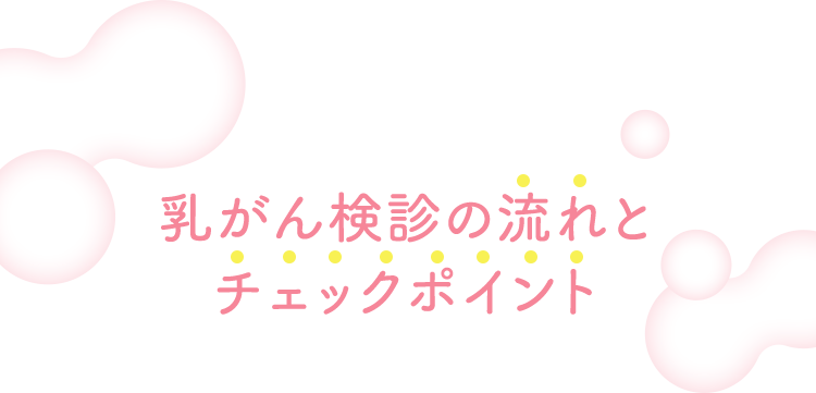 乳がん検診の流れとチェックポイント