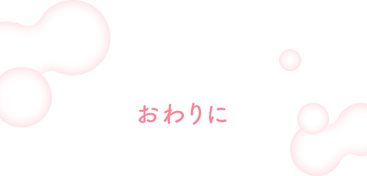 おわりに