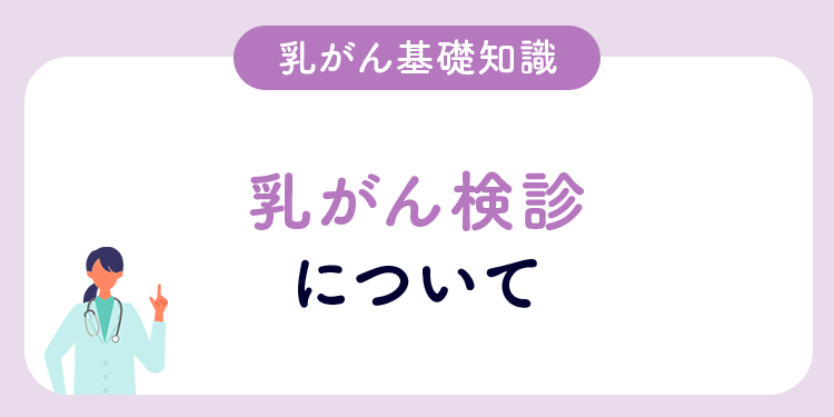 乳がん基礎知識 乳がん検診について