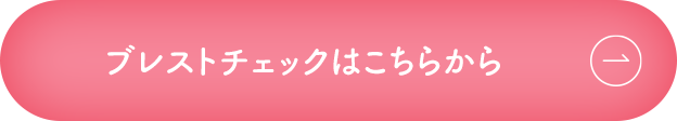 ブレストチェックはこちらから