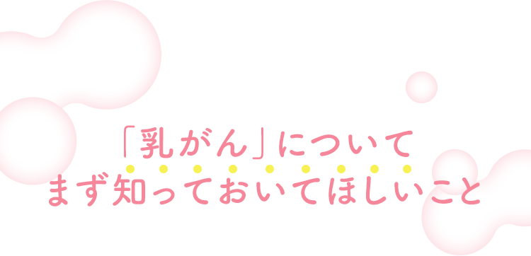 「乳がん」についてまず知っておいてほしいこと