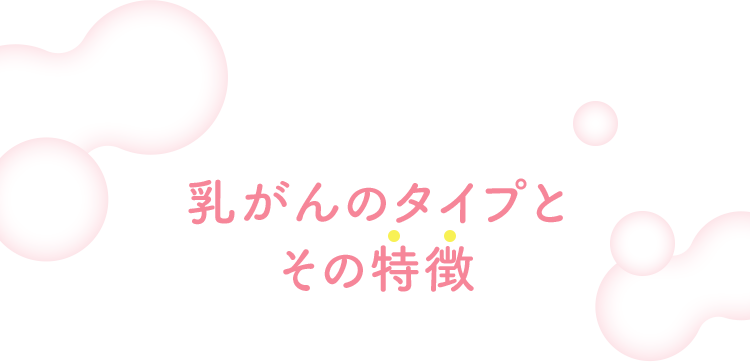 乳がんのタイプとその特徴