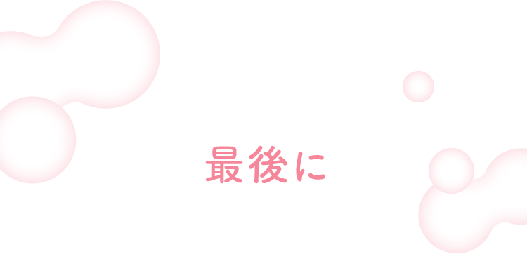 最後に