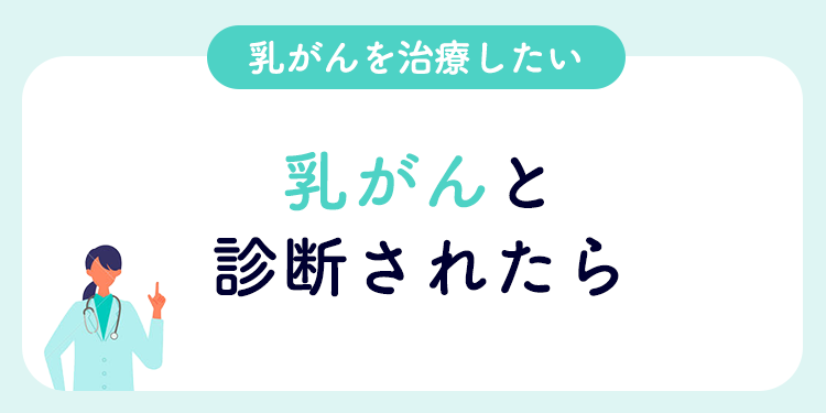 乳がんを治療したい 乳がんと診断されたら