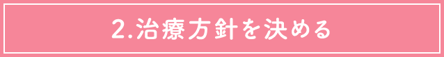 2.治療方針を決める