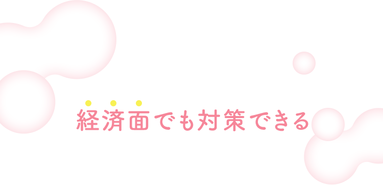経済面でも対策できる