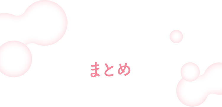 まとめ
