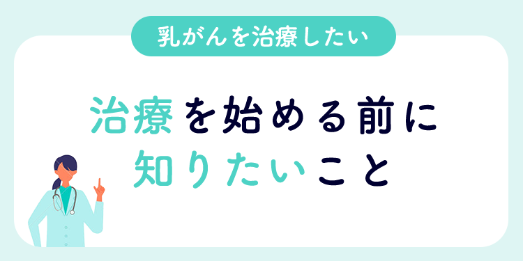 乳がんを治療したい 治療を始める前に知りたいこと