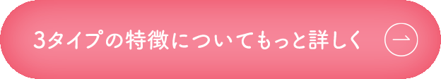 3タイプの特徴についてもっと詳しく