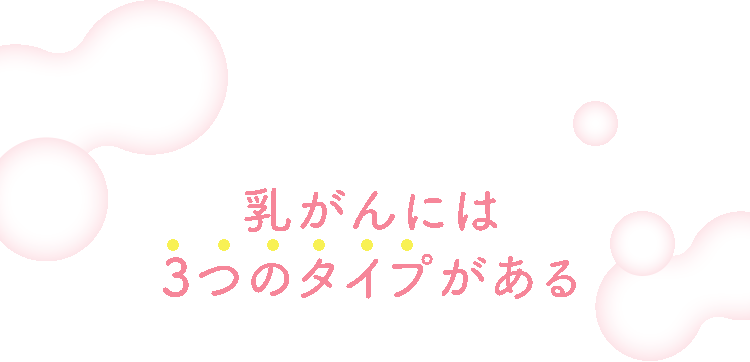 乳がんには3つのタイプがある