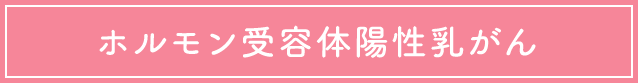 ホルモン受容体陽性乳がん