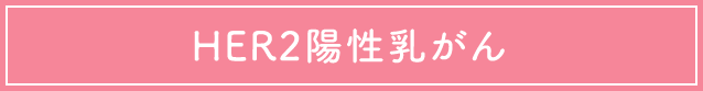 HER2陽性乳がん