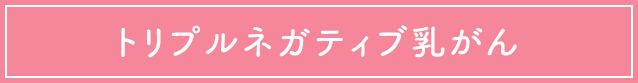 トリプルネガティブ乳がん