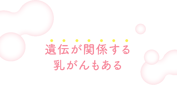 遺伝が関係する乳がんもある