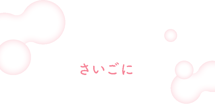 さいごに