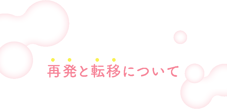 再発と転移について