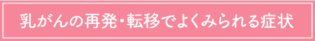 乳がんの再発・転移でよくみられる症状
