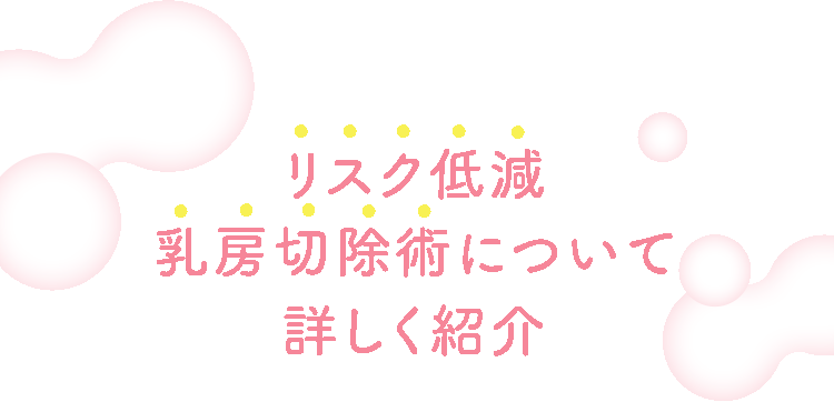 リスク低減乳房切除術について詳しく紹介