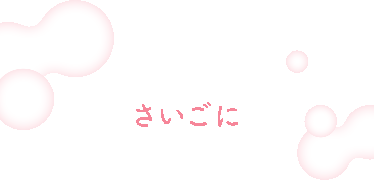 さいごに