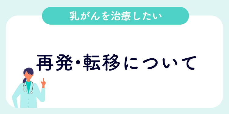 乳がんを治療したい　再発・転移について