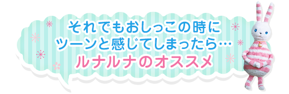 これってng 働く女子が陥りがち おしっこツーンは危険のサイン ボーコレン ルナルナ 小林製薬