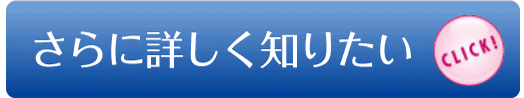 さらに詳しく知りたい