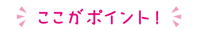 ここがポイント！