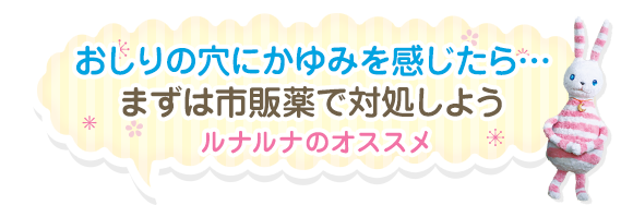 我慢できないおしりの穴のかゆみ どうすればいいの ルナルナ 小林製薬