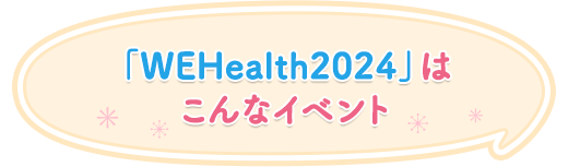 uWEHealth2024v͂ȃCxg