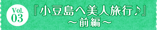 Vol.03 w֔lsx`Oҁ`