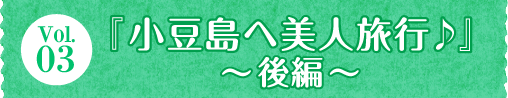 Vol.03 w֔lsx`ҁ`