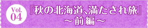 Vol.04 wH̖kCAꗷx`Oҁ`