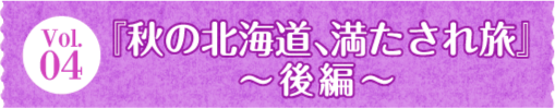 Vol.04 wH̖kCAꗷx`ҁ`