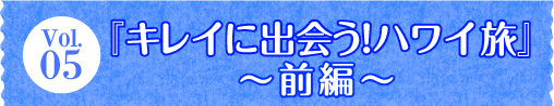 Vol.05 wLCɏoInCx`Oҁ`