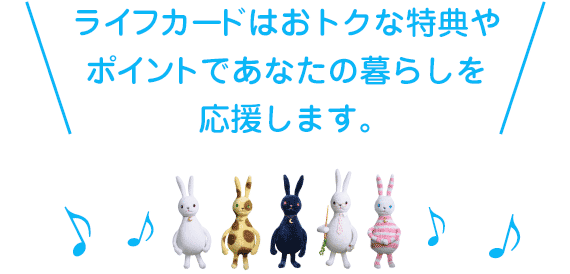 ライフカードはおトクな特典やポイントであなたの暮らしを応援します。