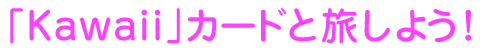 uKawaiivJ[hƗ悤I