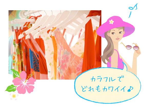 洋服の写真 カラフルでどれもカワイイ♪