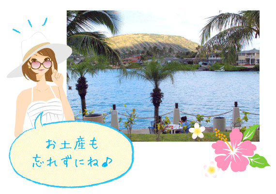 お土産も忘れずにね♪