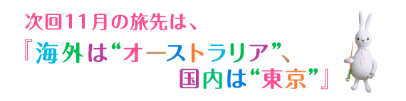 次回11月の旅先は『海外は'オーストラリア'、国内は'東京'』