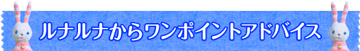 ルナルナからワンポイントアドバイス