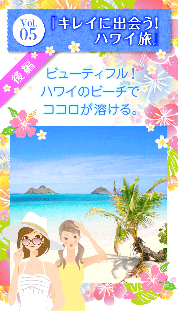 Vol.05 『キレイに出会うハワイ旅』〜後編〜 ビューティフル!ハワイのビーチでココロが溶ける。
