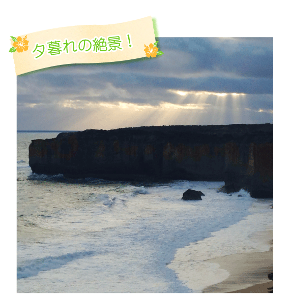夕暮れの絶景!
