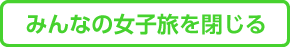 みんなの女子旅を閉じる